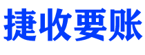 宁阳债务追讨催收公司